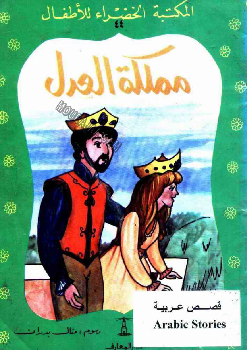 044 مملكة العدل